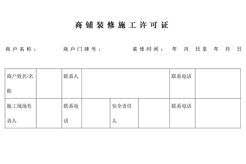 商鋪裝修需要許可證嗎？在哪里辦理施工許可證？