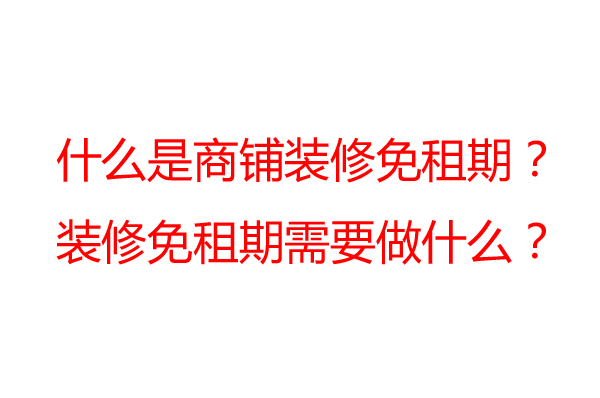 商鋪裝修免租期一般是多久？裝修公司告訴你
