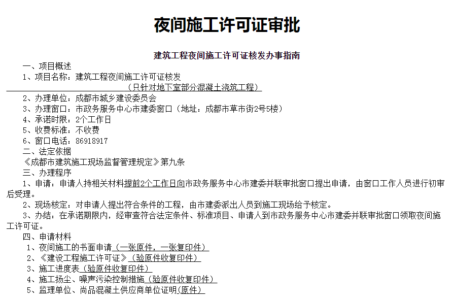 成都店鋪裝修夜間施工要申報許可嗎？