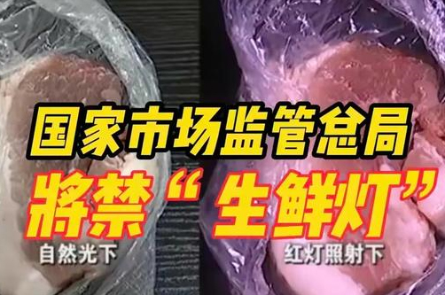 生鮮燈實(shí)物照明對比圖
