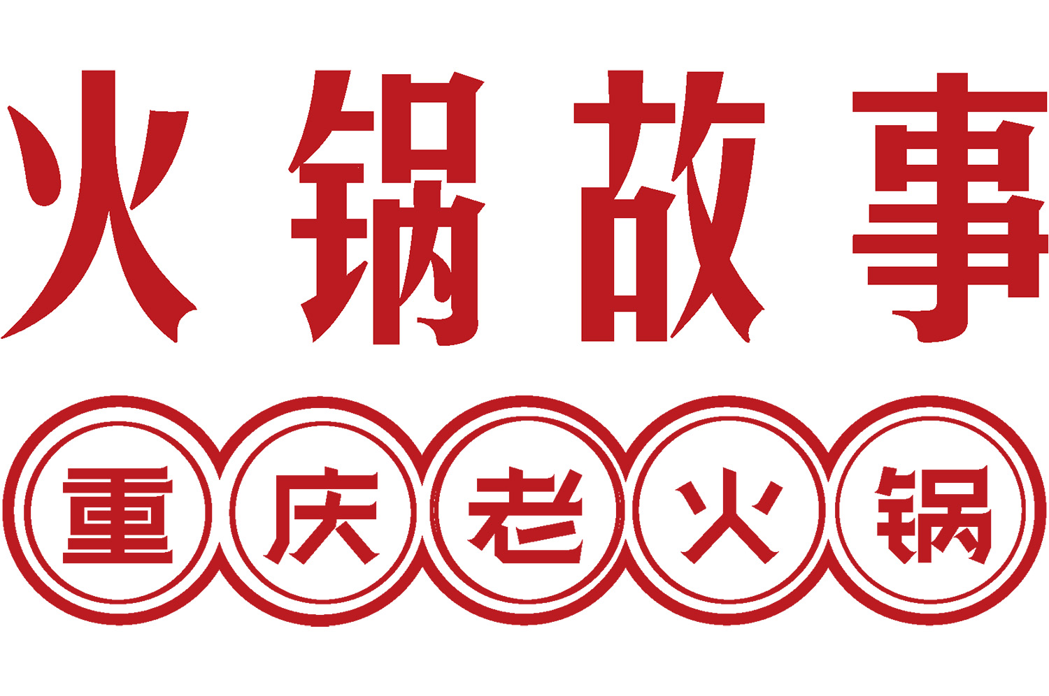 火鍋店怎么裝修有特色？3大策略打造高人氣用餐空間
