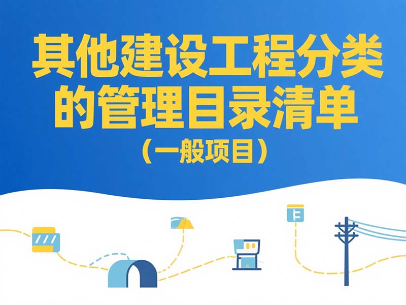 其他建設(shè)工程分類管理目錄清單(一般項目)